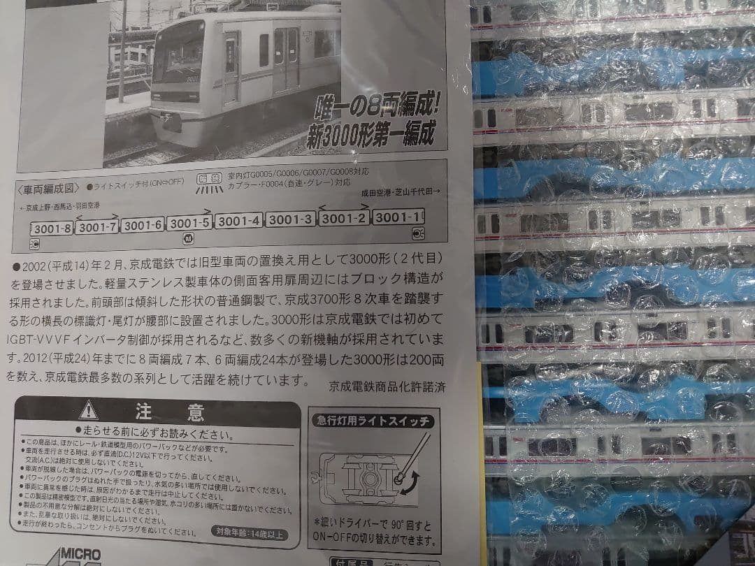 京成 新3000形 8両 マイクロエース A-6470 京急 北総 都営 乗入