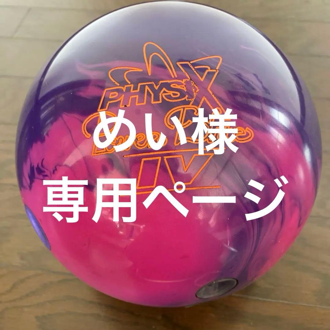 フィジックス・パワーエリートIV ボウリングボール　15Ｐ　STORM