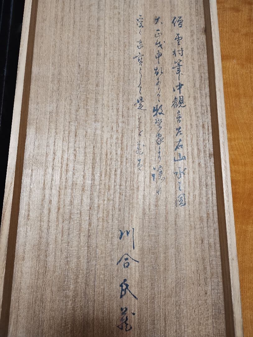 中観世音左右山水