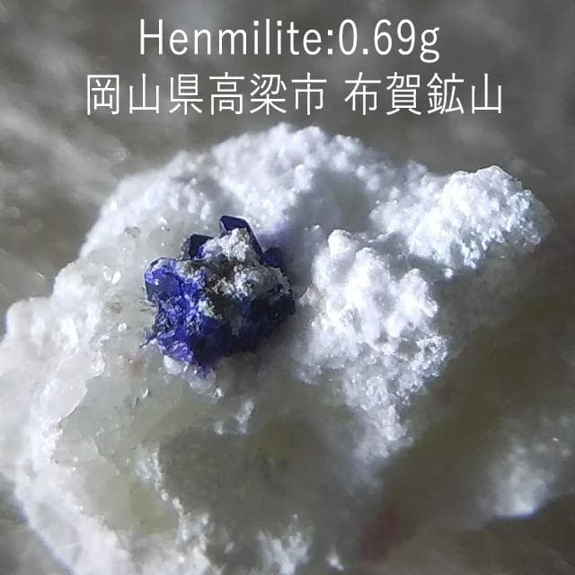 0.69g　母岩付き逸見石　布賀鉱山　国産鉱物