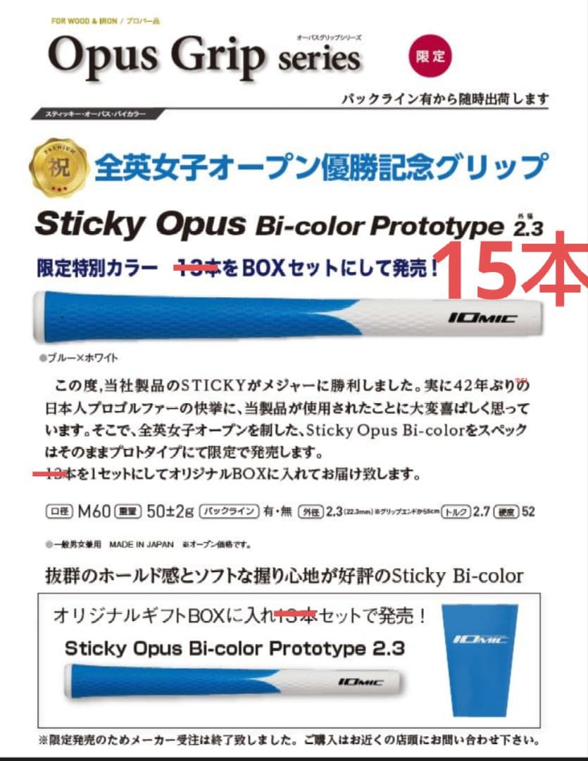 希少入手困難 　イオミック 渋野日向子 選手 優勝記念限定モデルグリップ15本