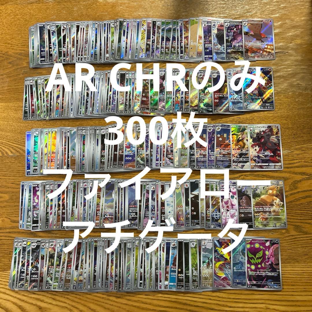 ポケモンカード　AR CHR まとめ売り　300枚セット、ファイアロー　他