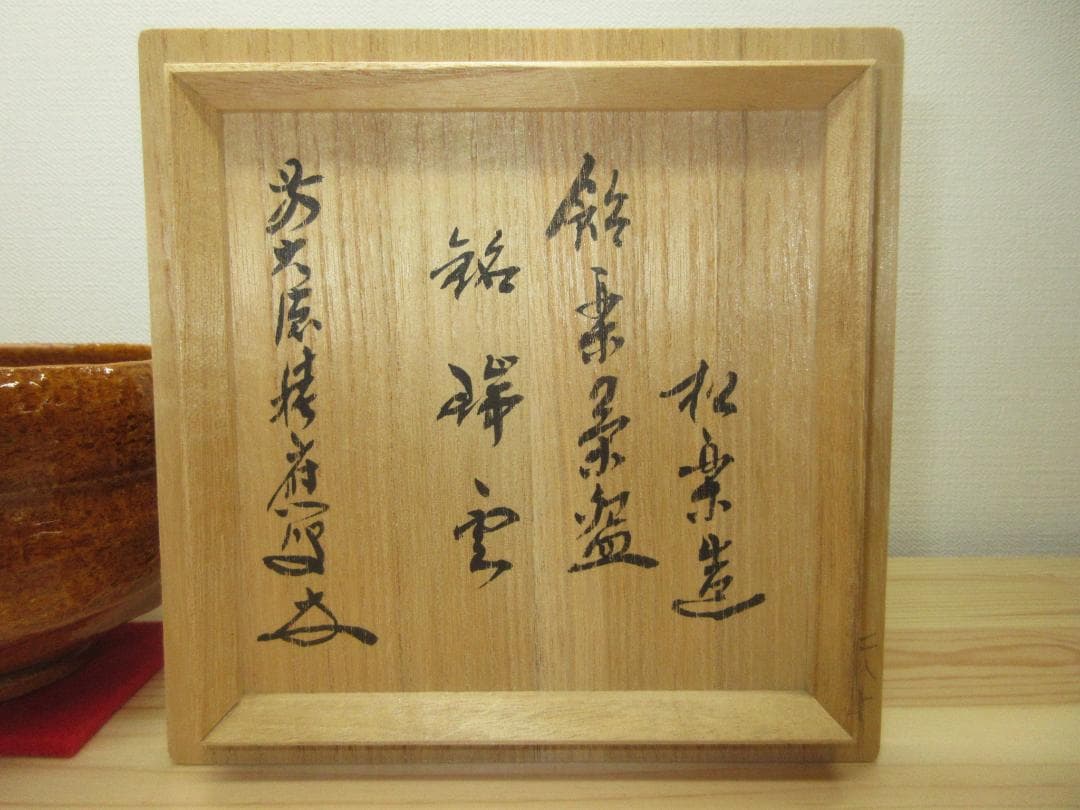 送料込【逢絢亭・新品】茶道具 茶碗 楽焼 飴釉 銘「瑞雲」佐々木松楽 共箱入り