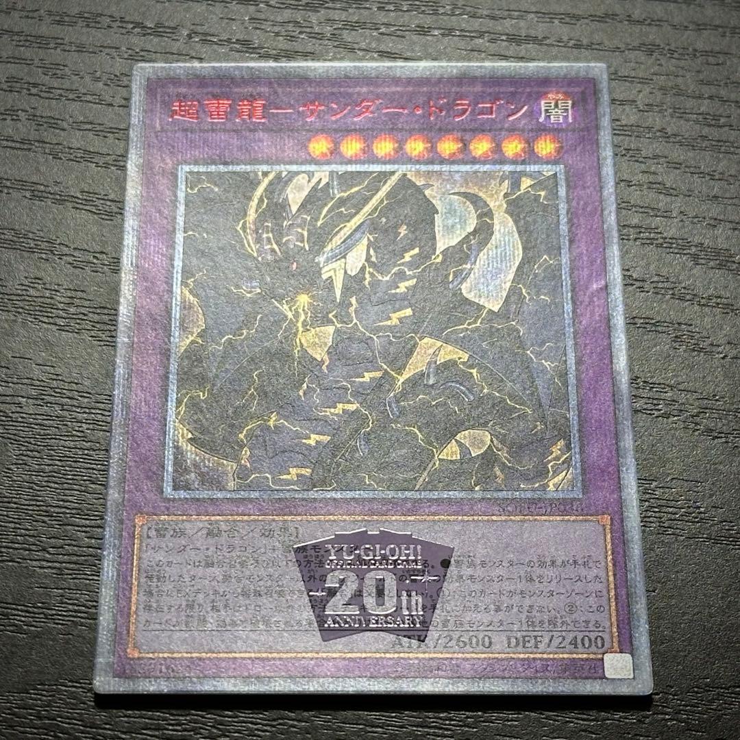 遊戯王 超雷龍サンダードラゴン 20th