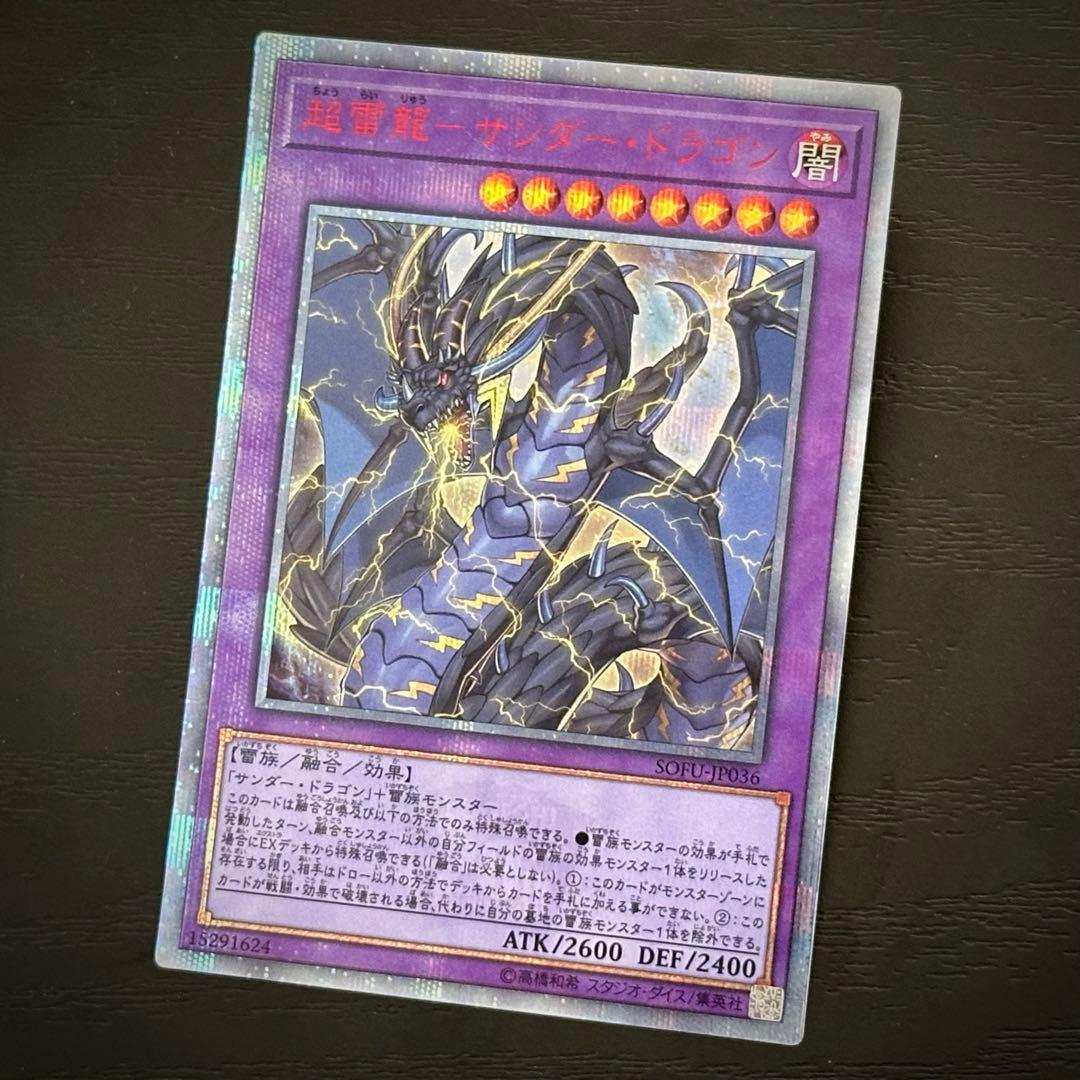 遊戯王 超雷龍サンダードラゴン 20th