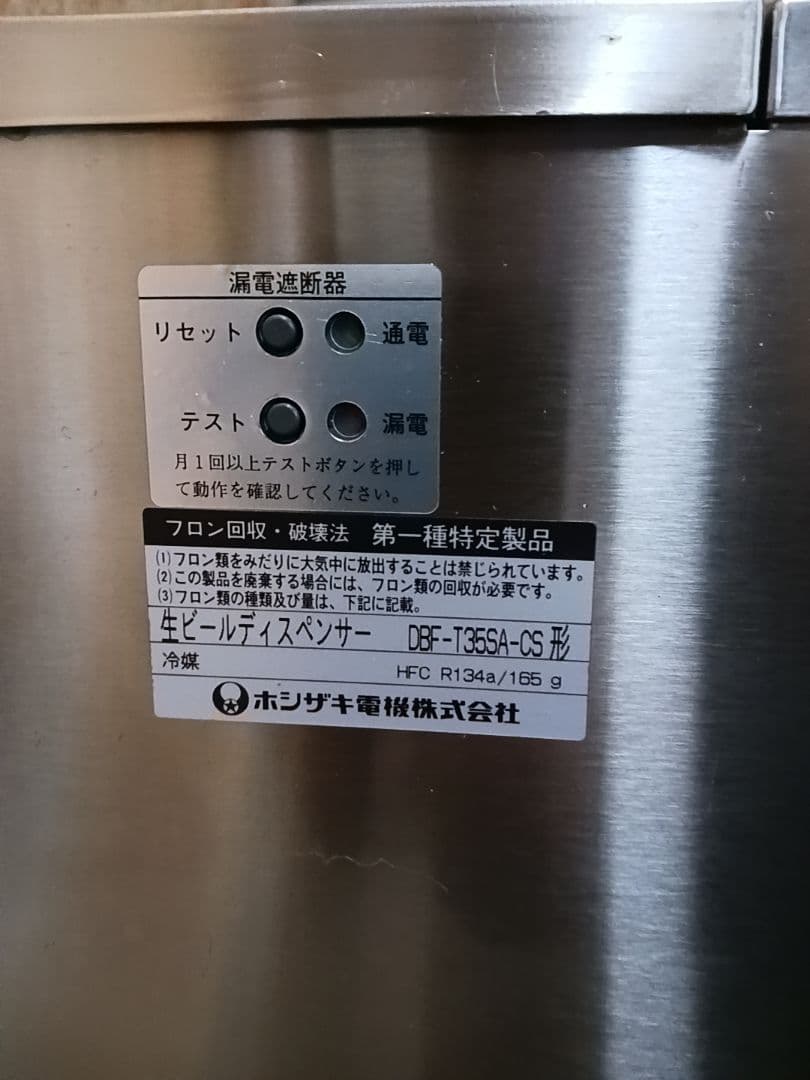 ホシザキ　生ビールディスペンサー　DBF-T35SA-CS　ビールサーバー