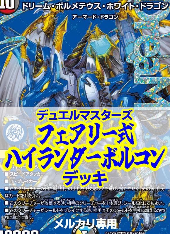 フェアリーch式ハイランダーボルコンデッキ/40枚/5000VT/ペテンシー