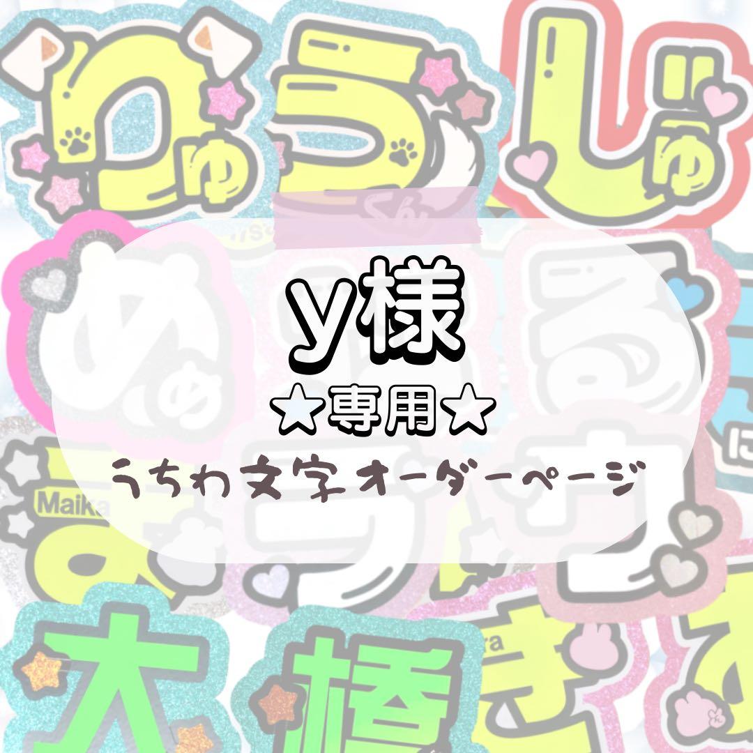 y★うちわ文字 オーダー