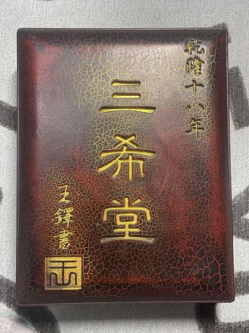 中国美術品　古硯箱硯台墨台　乾隆十八年「三希堂」銘　アンティーク硯箱硯台　希少品
