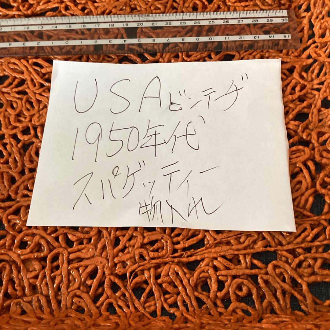 USAの50sコレクション　スパゲティ