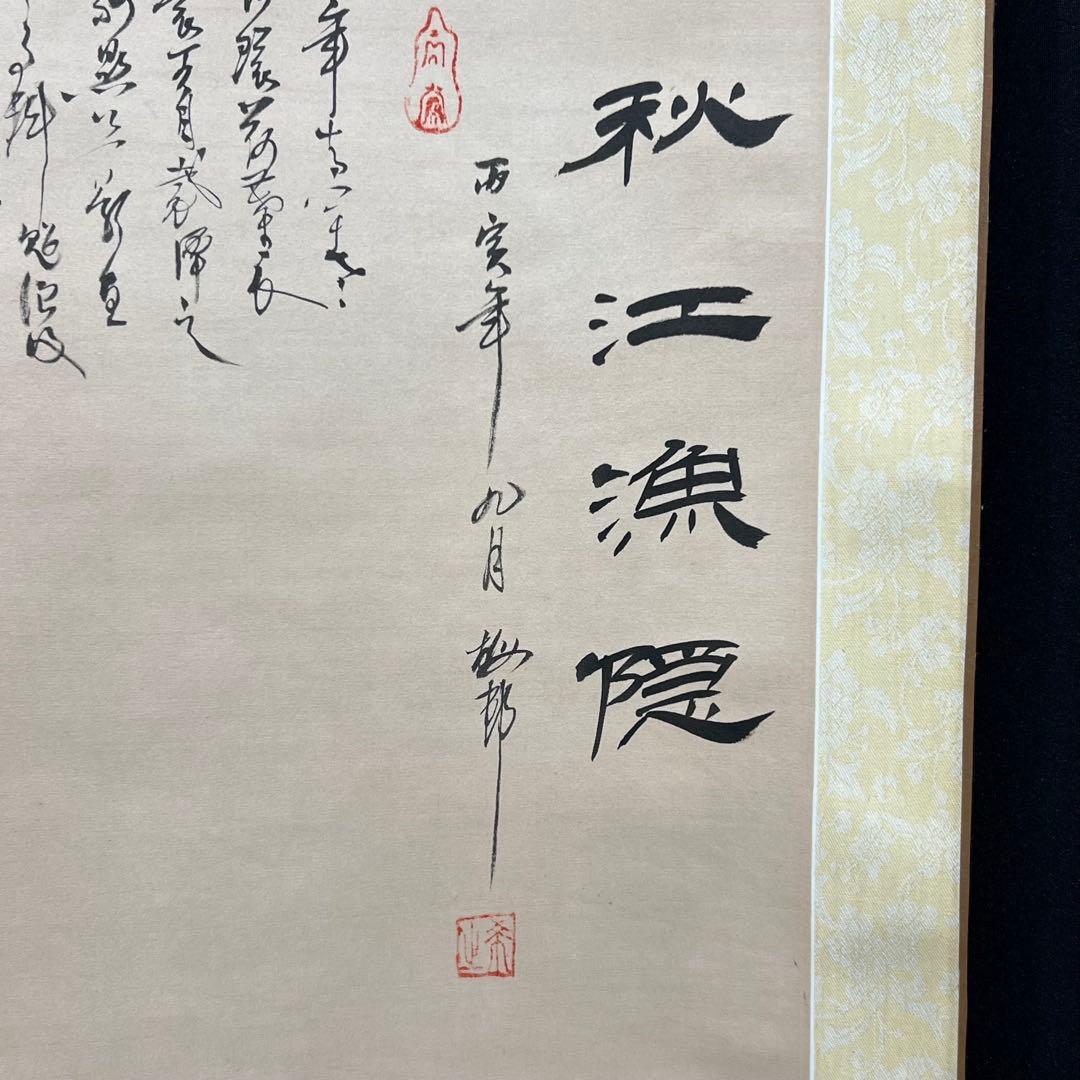 4127 中国画 「秋江漁隠」 共箱 肉筆 絹本 日本画 掛軸 商売繁盛