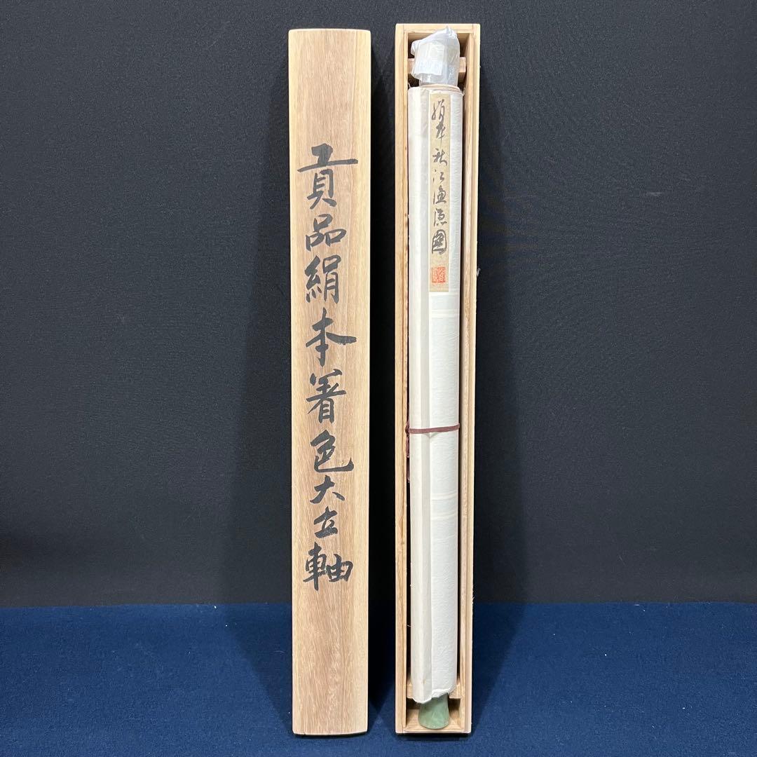 4127 中国画 「秋江漁隠」 共箱 肉筆 絹本 日本画 掛軸 商売繁盛