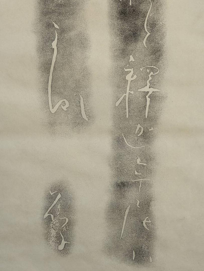 【真作】掛軸　拓本　二行詩文　かな書風　拓影墨蹟　詩歌文　拓刷　箱入　U141