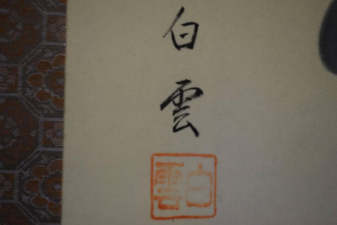 真作/佐藤白雲/青龍図/桐共箱付/布袋屋掛軸HJ-377