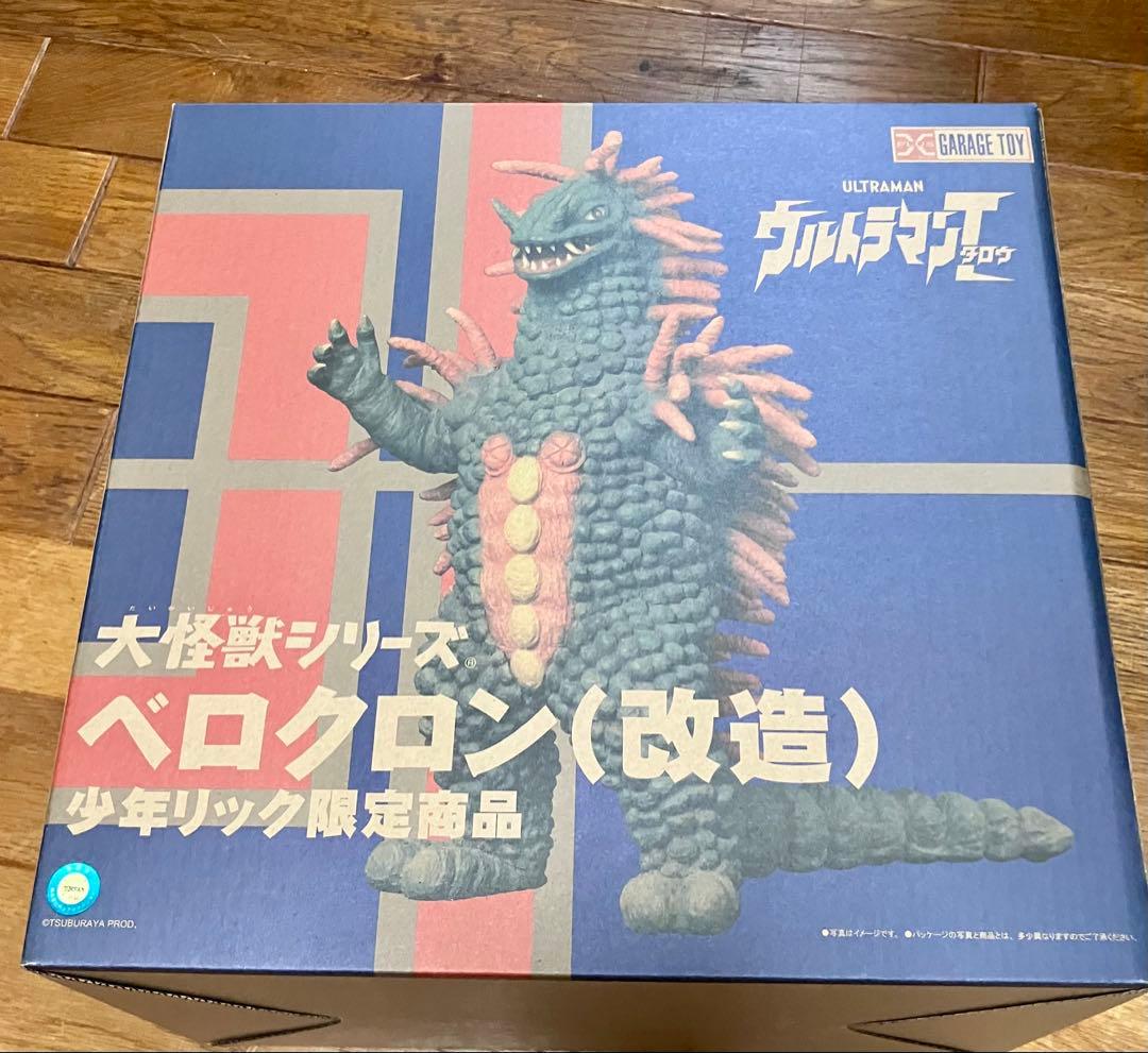 【最終値下げ】少年リック ベロクロン (改造) 大怪獣シリーズ エクスプラス