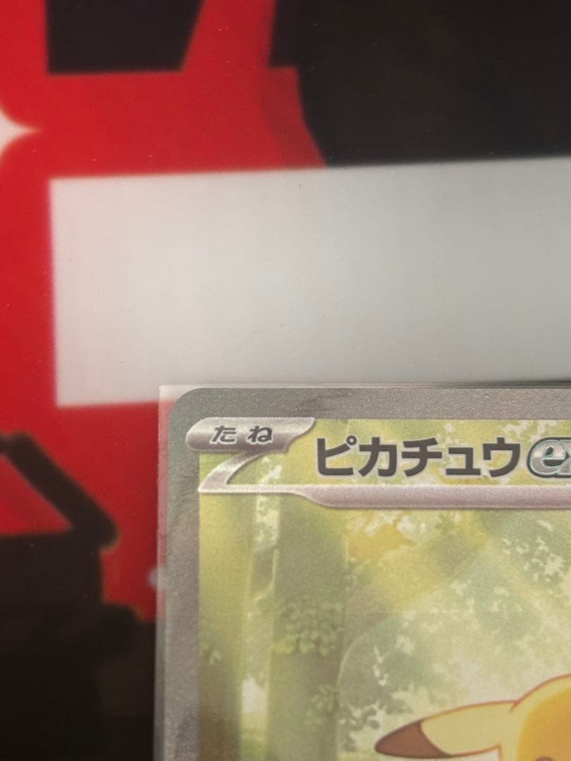 【極美品】ピカチュウex SAR スタートデッキ100
