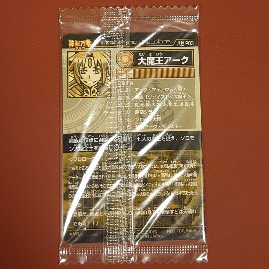 神羅万象チョコ　大魔王アーク　八柱p03　レッド　コロコロコミック　当選品