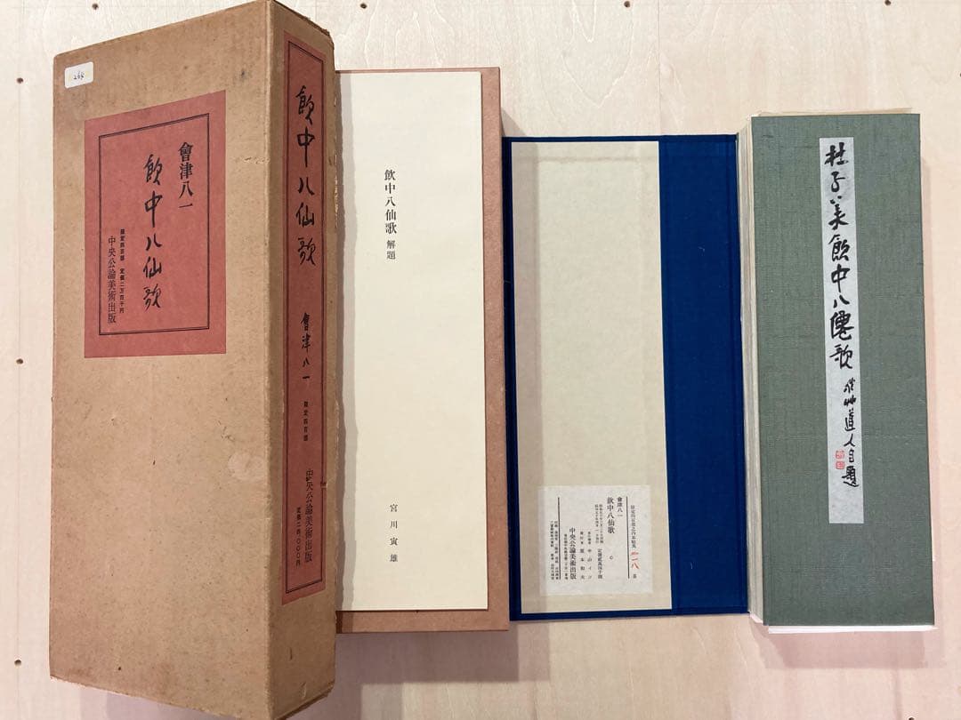 ●会津八一「飲中八仙歌」 宮川寅雄解説 昭和50年発行●