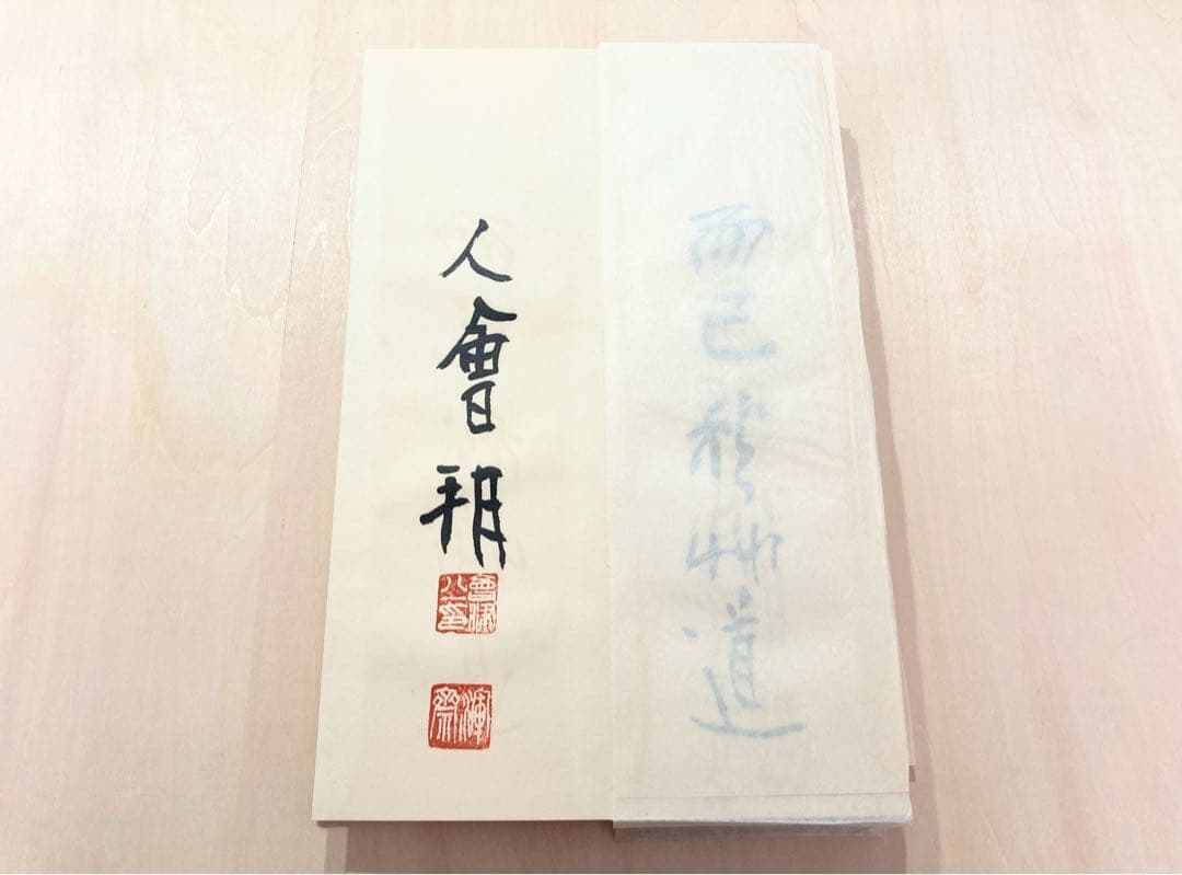 ●会津八一「飲中八仙歌」 宮川寅雄解説 昭和50年発行●