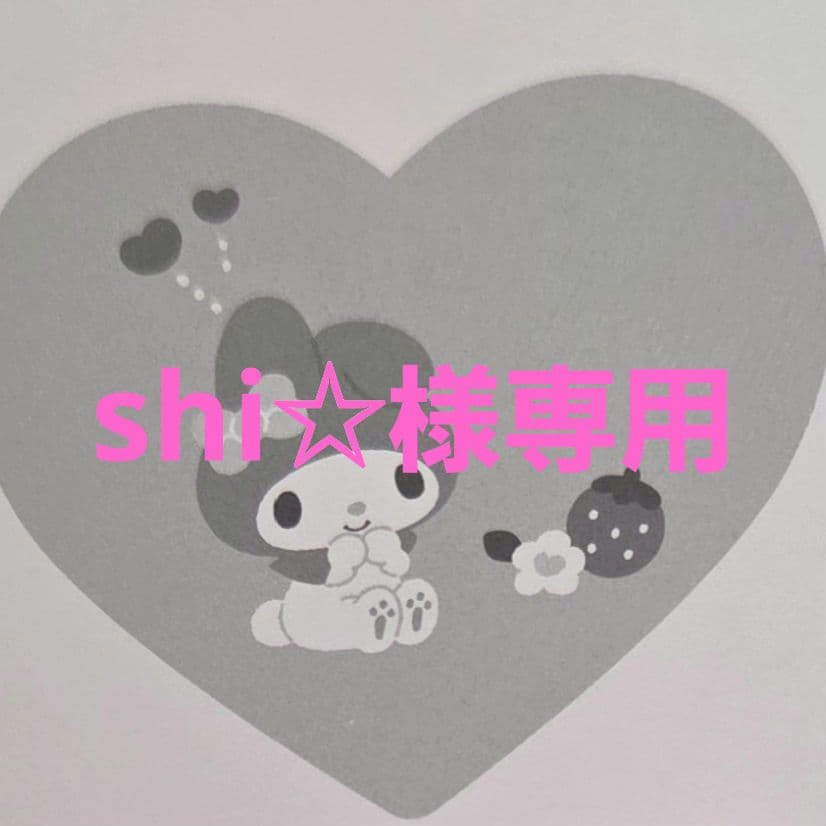 【shi☆】お取引専用ページ