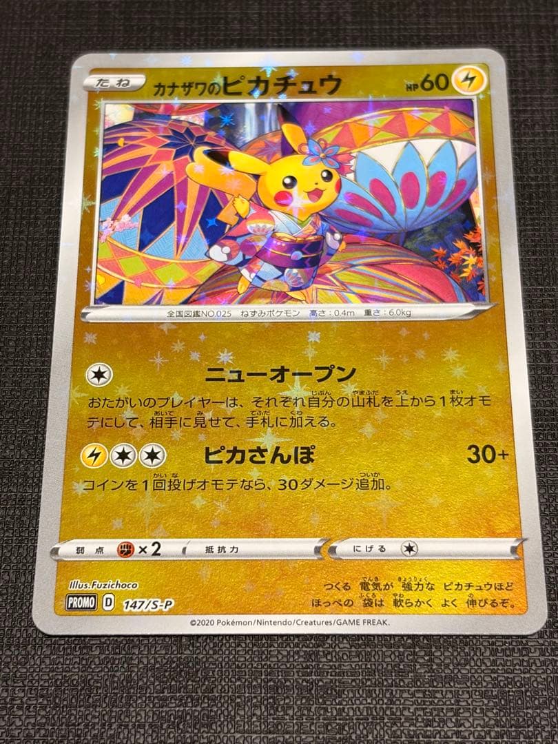 美品カナザワのピカチュウプロモ