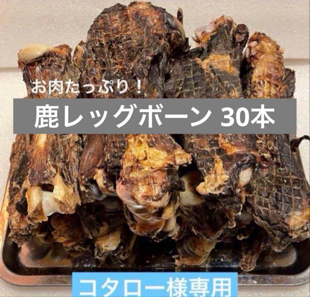 【コタロー】 お肉たっぷり！鹿レッグボーン 30本