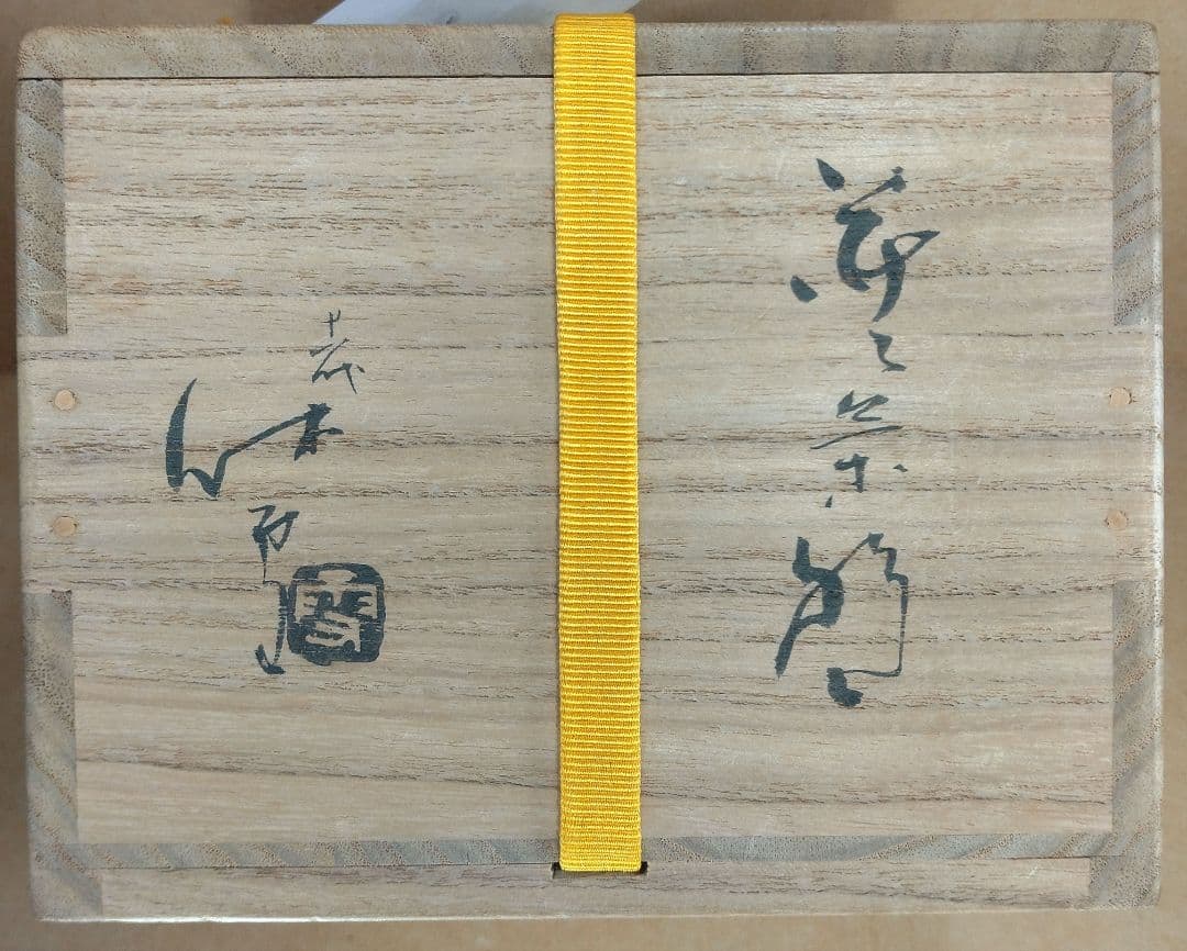 【本物保証】十一代三輪休雪 萩茶碗 共箱 人間国宝 毎日オークション出品現物