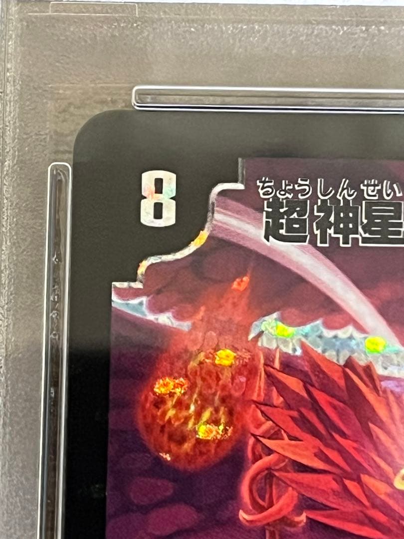 う*ま様 PSA9 超神星ビッグバン・アナスタシス