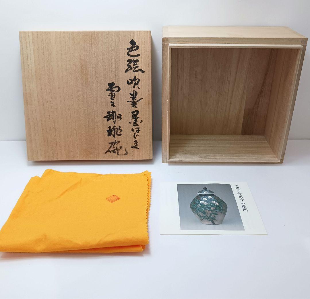 Y2716 十四代 今泉今右衛門造 本人作 色絵吹墨墨はじき 雪文 珈琲碗　#4