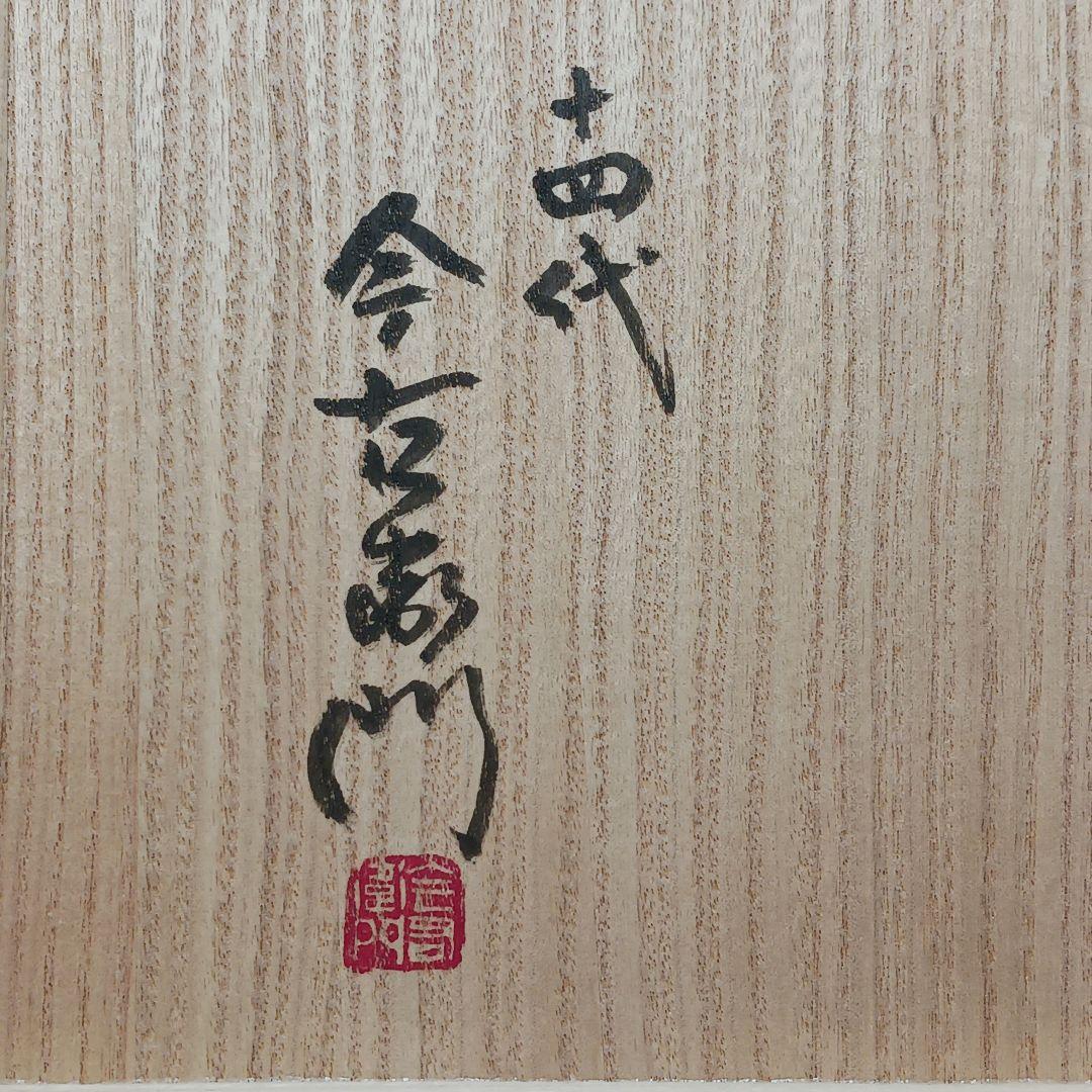 Y2716 十四代 今泉今右衛門造 本人作 色絵吹墨墨はじき 雪文 珈琲碗　#4