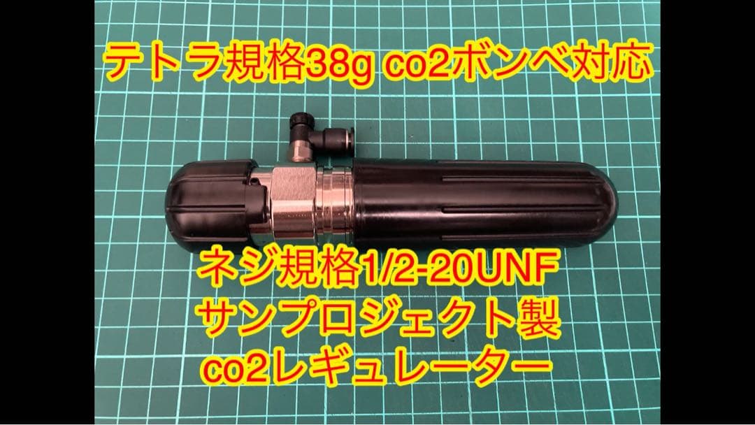 38gボンベ用　co2レギュレーター　ネジ規格1/2-20UNF