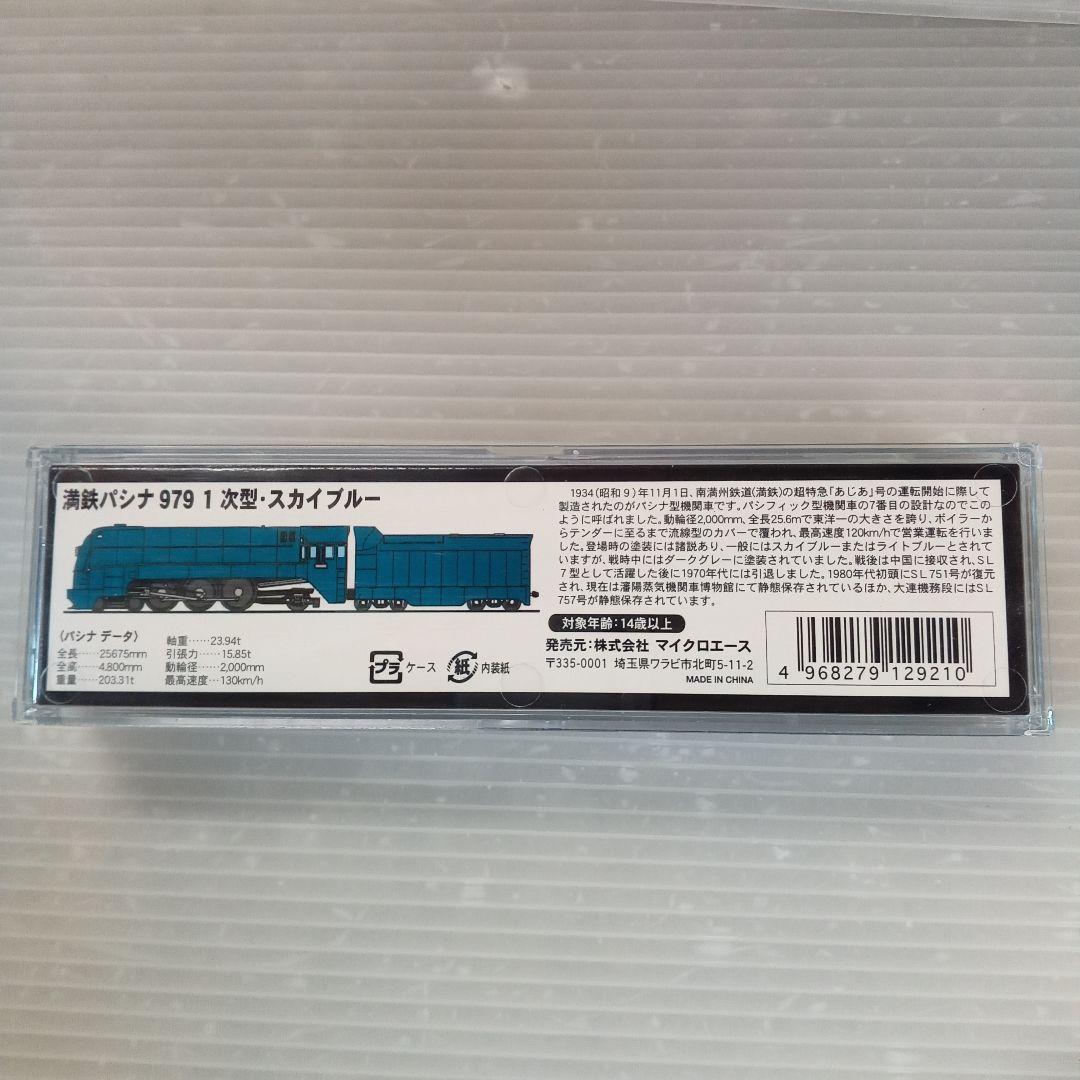 MICRO ACE 満鉄パシナ 979 1次型スカイブルーA8406未使用品