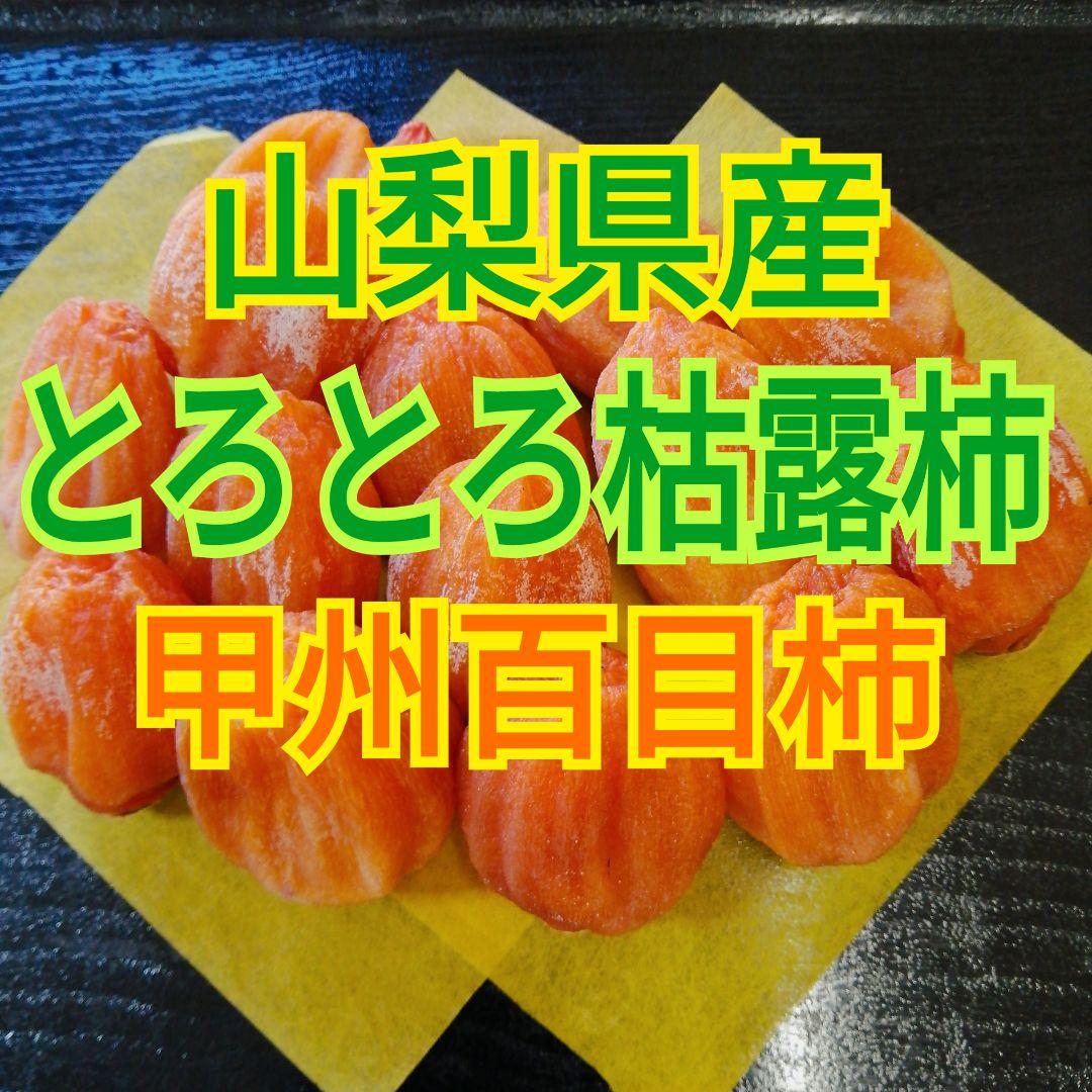 ꕤclara*様　とろとろ枯露柿　絶品甲州百目　干し柿　あんぽ柿　2kg