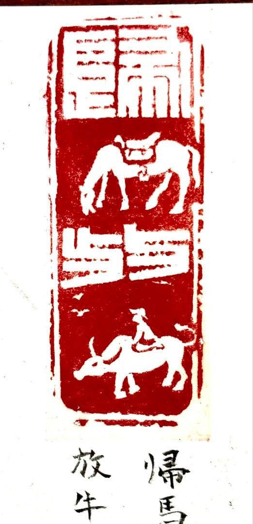 印材、遊印、篆刻、書道、落款印（帰馬放牛）