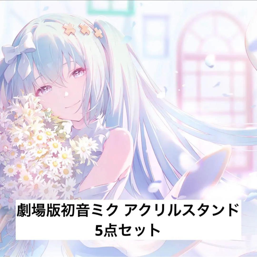 プロセカ 劇場版 初音ミク 5点セット