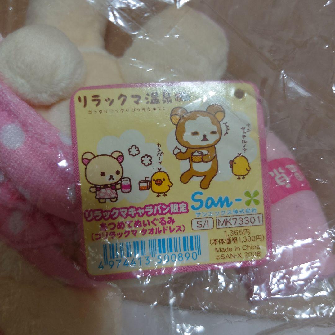 コリラックマ ぬいぐるみ リラックマ温泉　2008年