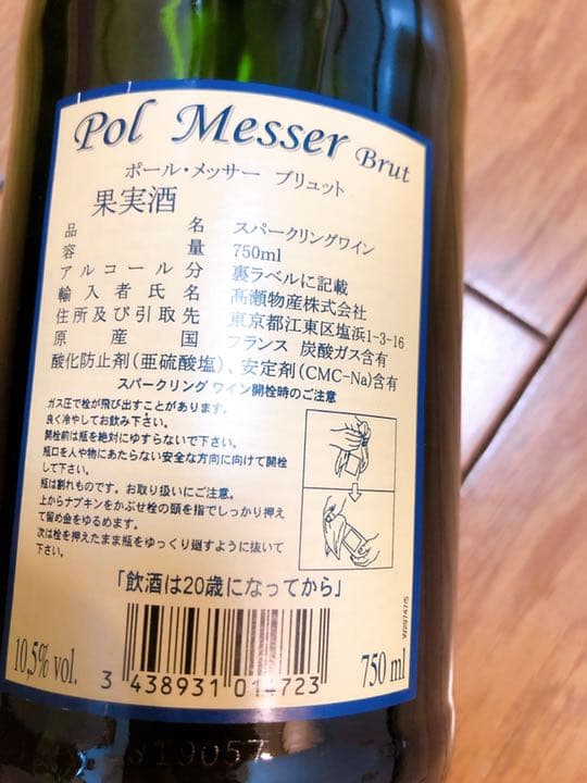 シャンパン　スパークリングワイン　ポールメッサーブリュット
