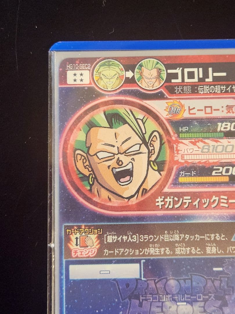 ☆ 美品 HG10-SEC2 ドラゴンボールヒーローズ ブロリー 旧弾 ☆