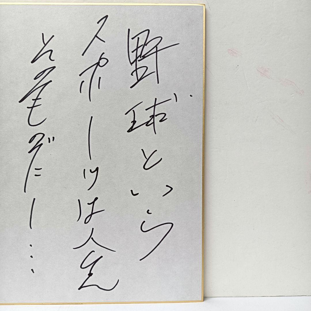 60.長嶋茂雄　座右の銘「野球というスポーツは人生そのものだ」サイン色紙　額入り