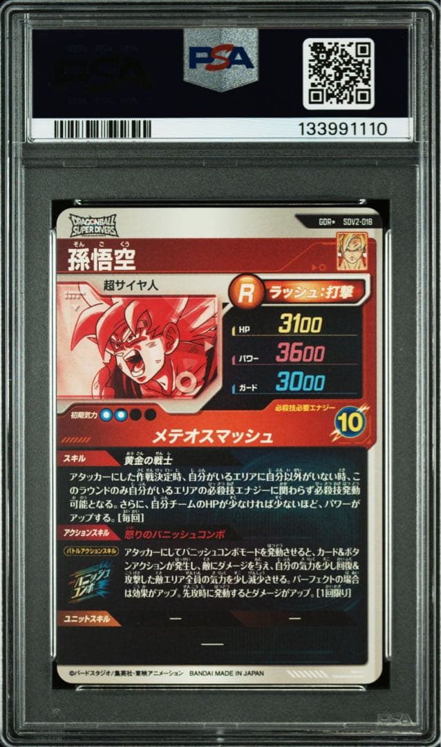PSA10 SDV2-018 孫悟空　GDR パラレル　ドラゴンボールダイバーズ