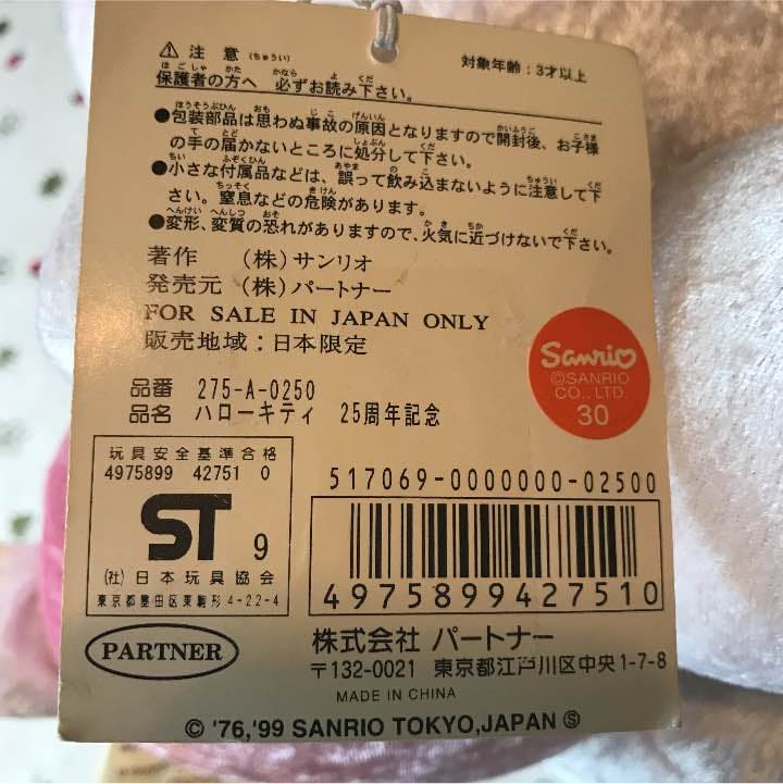 ハローキティ 25周年記念 ぬいぐるみ