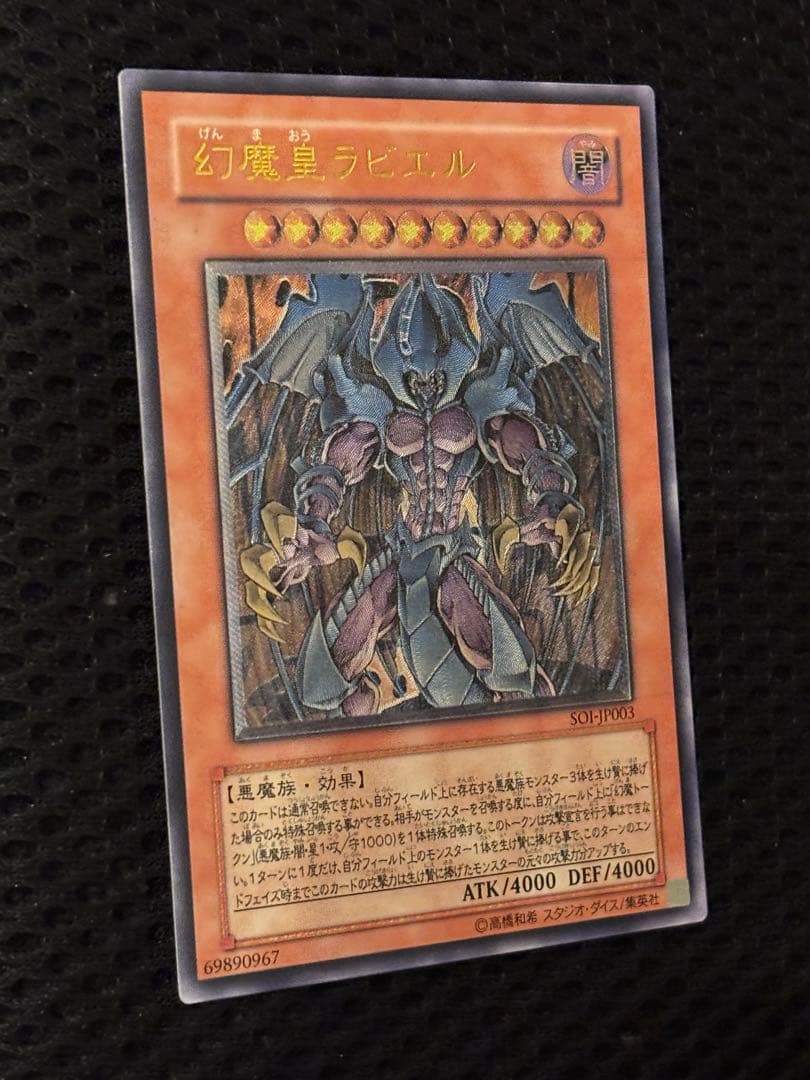 ス*ヨ様 極美品〜完美品級　幻魔皇ラビエル　レリーフ　遊戯王