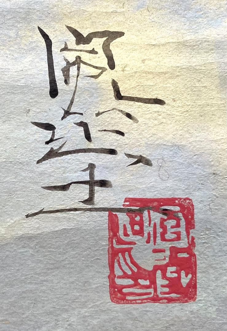 富取風堂／文部大臣賞受賞 松本楓湖師事「鯉」掛軸 紙本 金泥