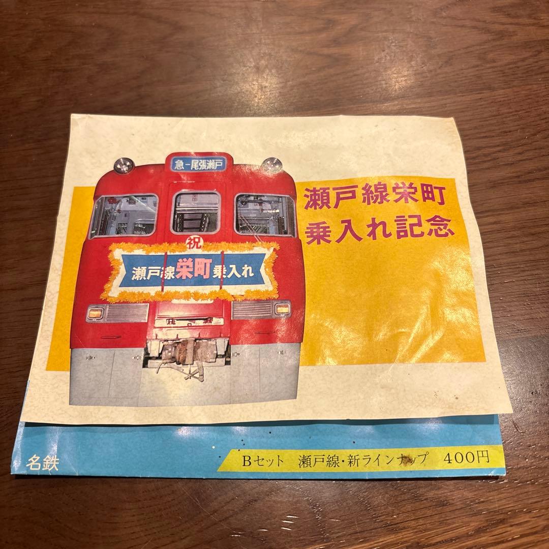 名鉄 瀬戸線栄町乗入れ記念セット