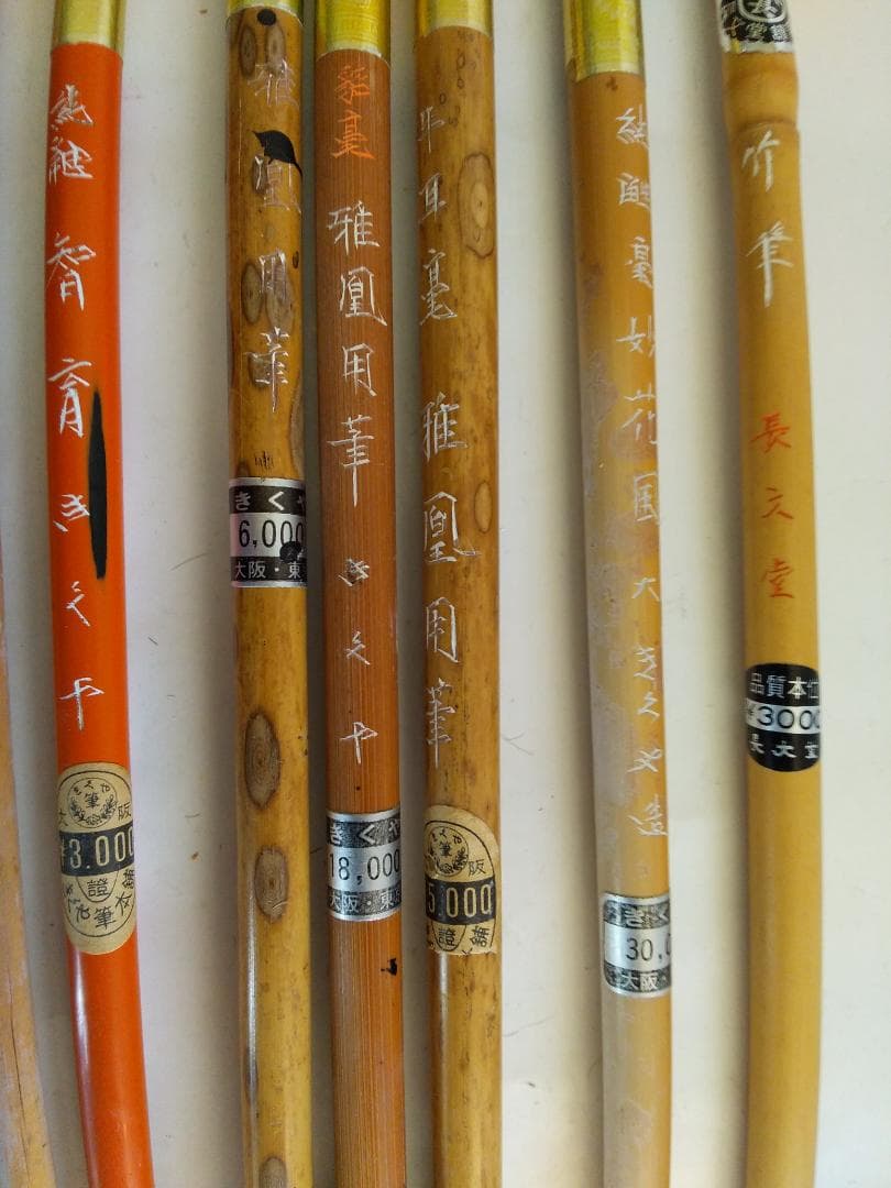 高級書道筆 10本 筆 書道用具 書 書道 セットです③