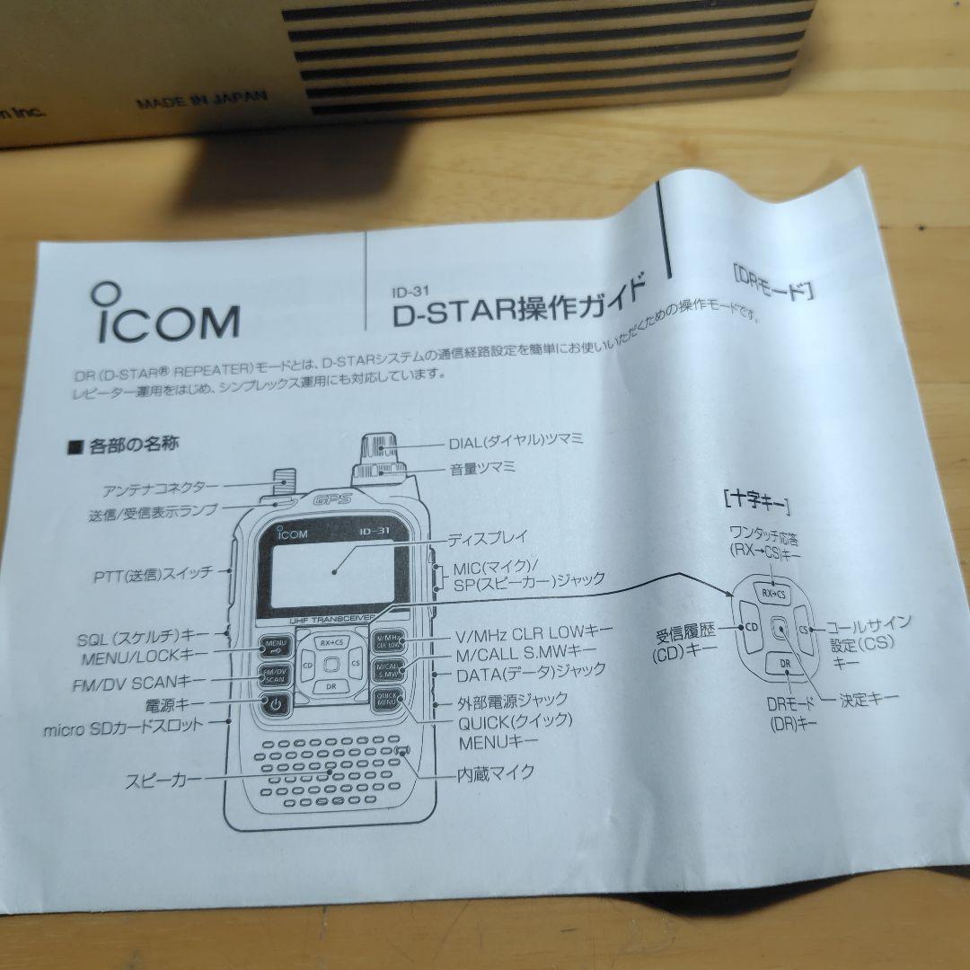 ICOM ID-31 GPS ハンドマイク付き
