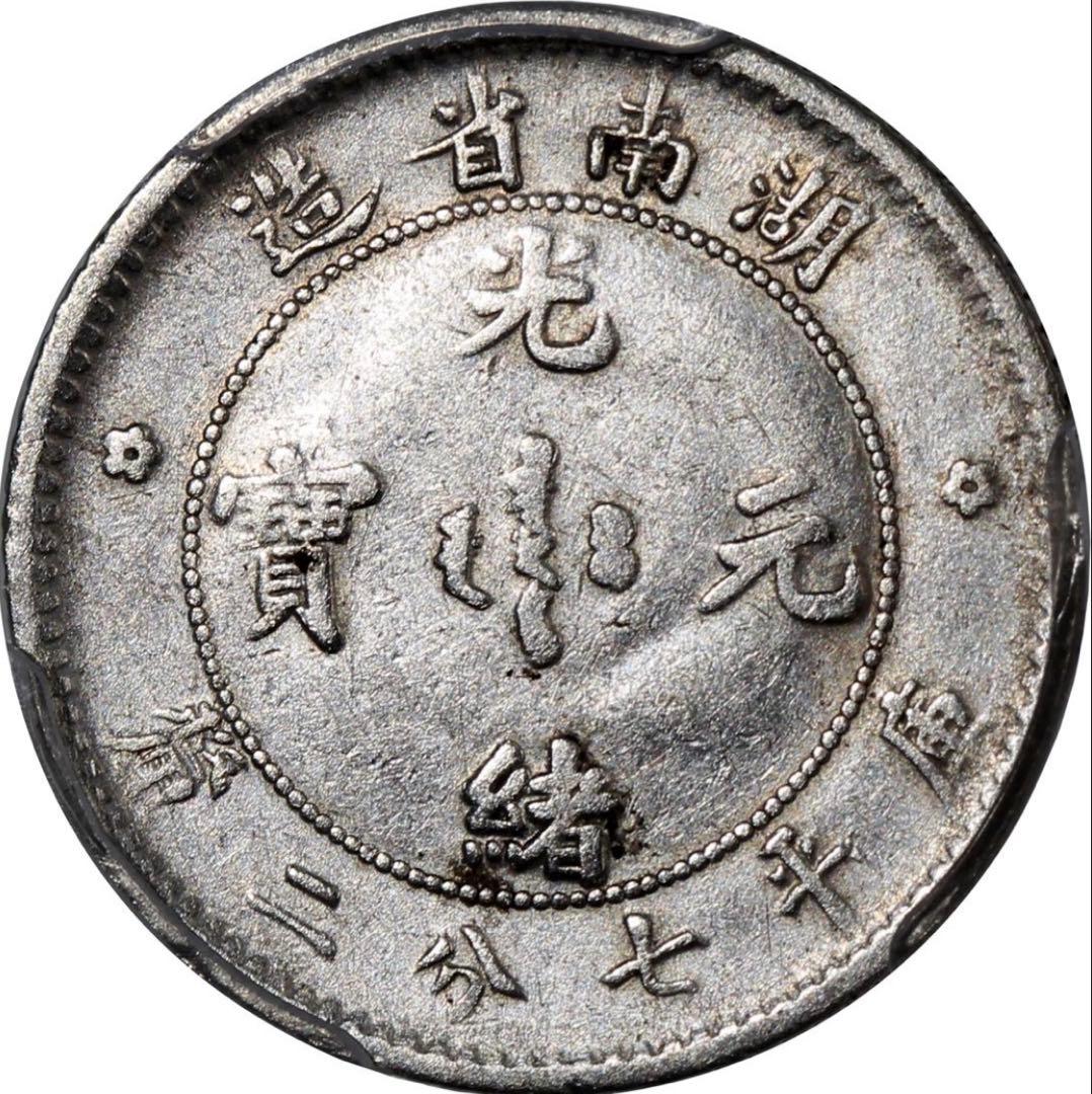 中国銀幣　湖南省造光緒元寶庫平七分二釐 PCGS 本物　希少