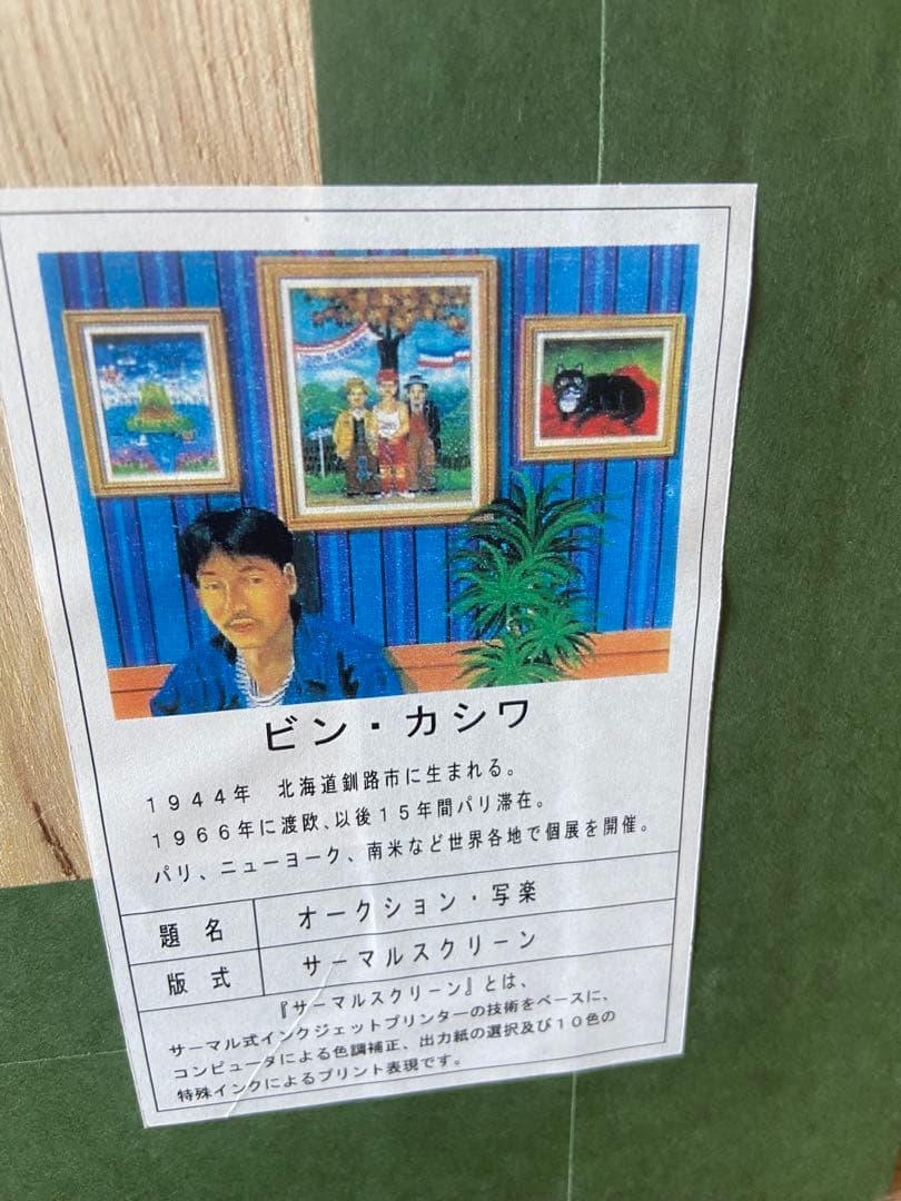 ビン・カシワ/オークション写楽