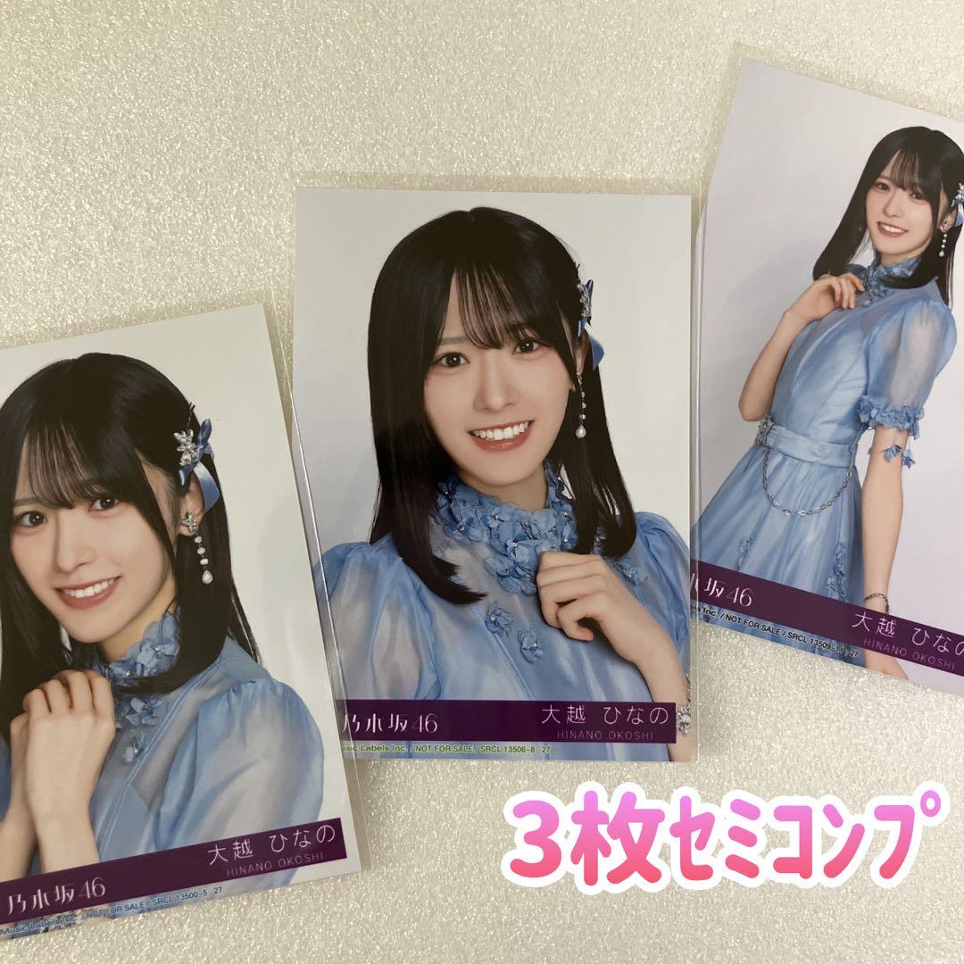 匿名/乃木坂46 大越ひなの My respect 封入 生写真3枚 セミコンプ