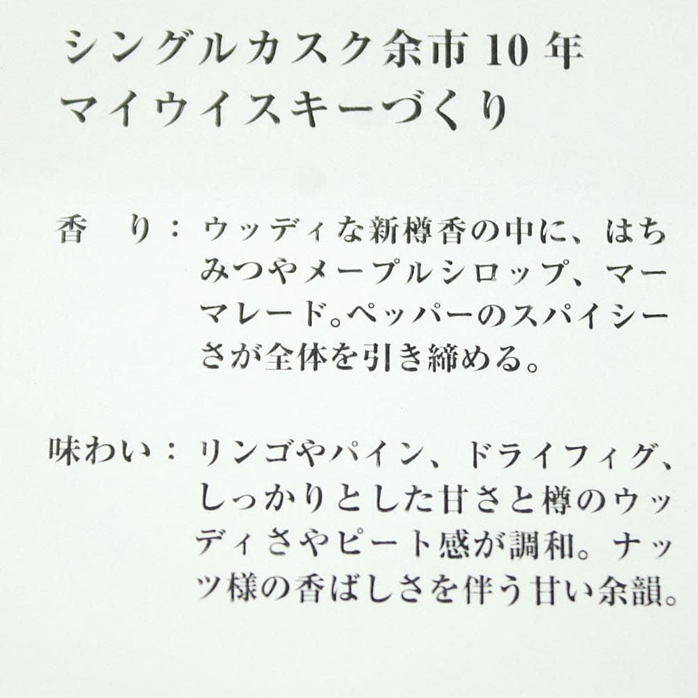 ニッカ 余市 10年 シングルカスク 新樽 700ml 2010-2020
